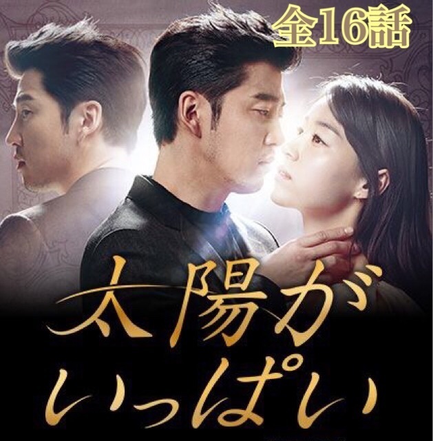 韓国ドラマ 太陽がいっぱい あらすじ 感想 全話一覧 最終回まで 韓国ドラマ あらすじのネタバレ