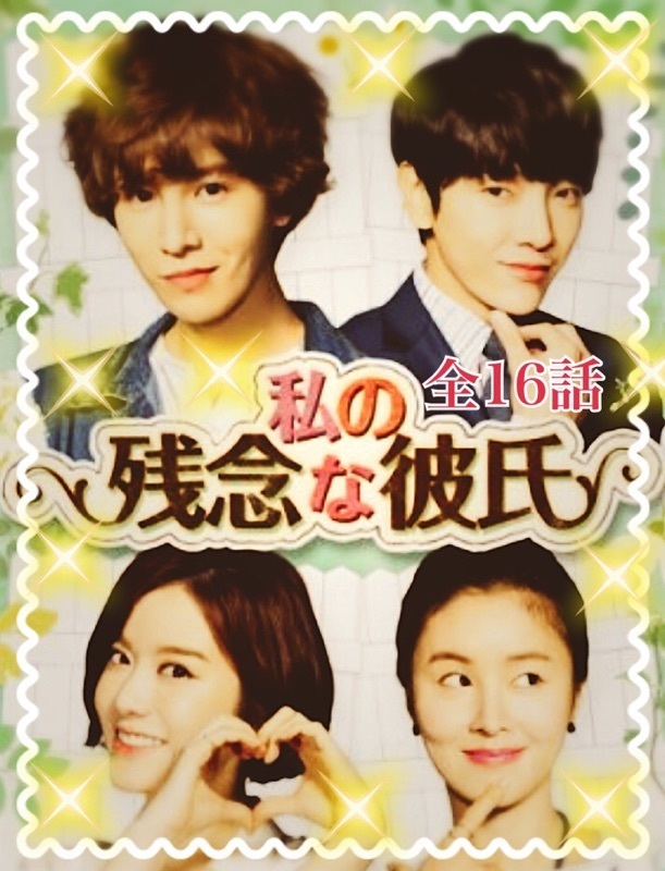 韓国ドラマ 私の残念な彼氏 あらすじ 全話一覧 感想 相関図 韓国ドラマ あらすじのネタバレ